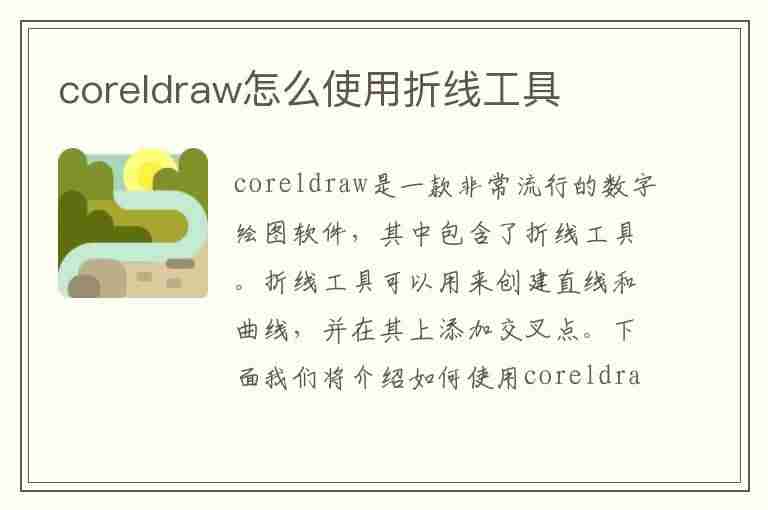 coreldraw怎么使用折线工具